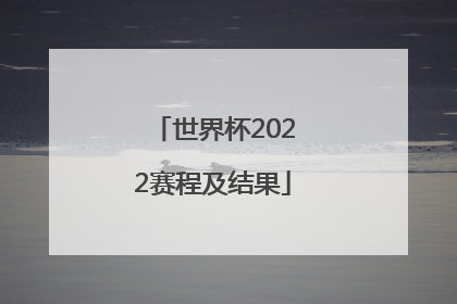 「世界杯2022赛程及结果」短道速滑世界杯2022赛程