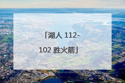 「湖人 112-102 胜火箭」nba火箭胜湖人