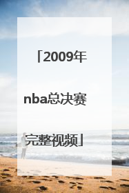 「2009年nba总决赛完整视频」2009年NBA总决赛第二场