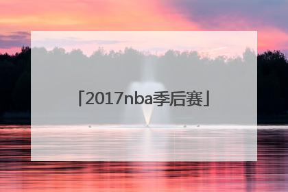 「2017nba季后赛」2017nba季后赛赛程对阵图