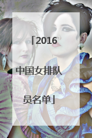 「2016中国女排队员名单」中国女排队员名单照片