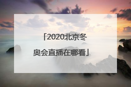 2020北京冬奥会直播在哪看