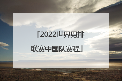 「2022世界男排联赛中国队赛程」2022世界男排联赛中国队VS巴西