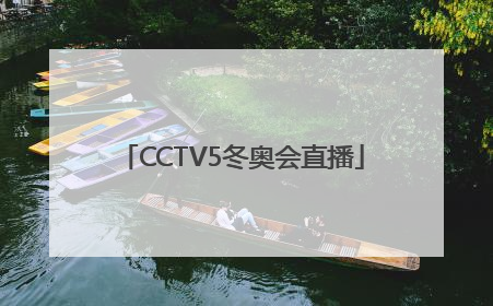 「CCTV5冬奥会直播」cctv5冬奥会直播在线观看