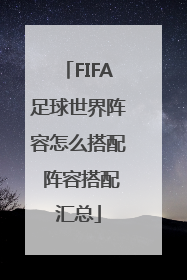 FIFA足球世界阵容怎么搭配 阵容搭配汇总