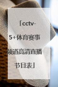 cctv-5+体育赛事频道高清直播节目表「中央电视台体育赛事频道高清直播」