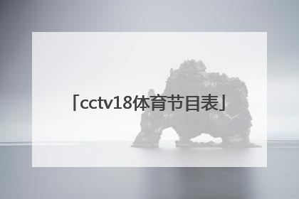「cctv18体育节目表」cctv体育频道
