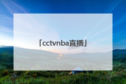 「cctvnba直播」cctvnba直播在线观看
