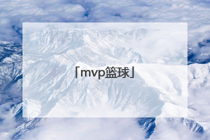 「mvp篮球」MVP篮球馆(三溪店)