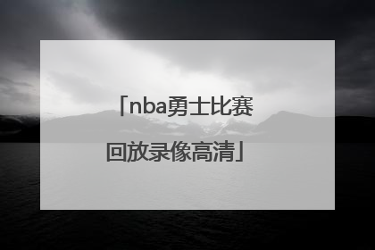 「nba勇士比赛回放录像高清」nba勇士比赛回放录像高清2021.12.5