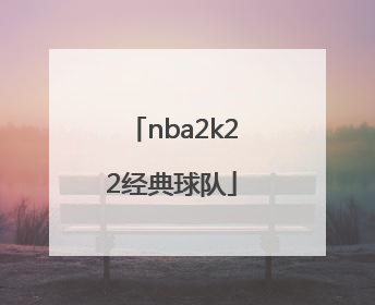「nba2k22经典球队」nba2k22经典球队名单